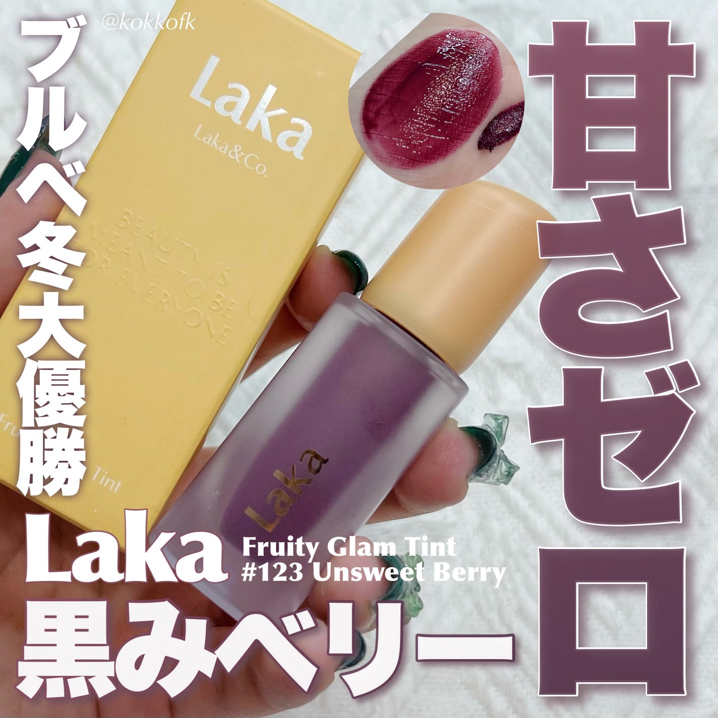 フルーティーグラムティント/Laka/リップティントを使ったクチコミ(1枚目)
