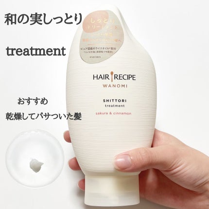 しっとり シャンプー/トリートメント/WANOMI/シャンプー・コンディショナーを使ったクチコミ(2枚目)