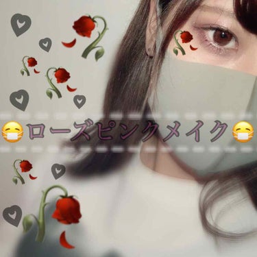 🎀ローズピンクメイク🎀

初のメイク投稿🌟メイク投稿第1弾は私の大好きなローズピンクメイク🥀💖

ピンクなのに腫れぼったく見えなく、大人っぽく仕上がります🥀🥀✨

使ったアイシャドウはこちら🌟
サナ エ