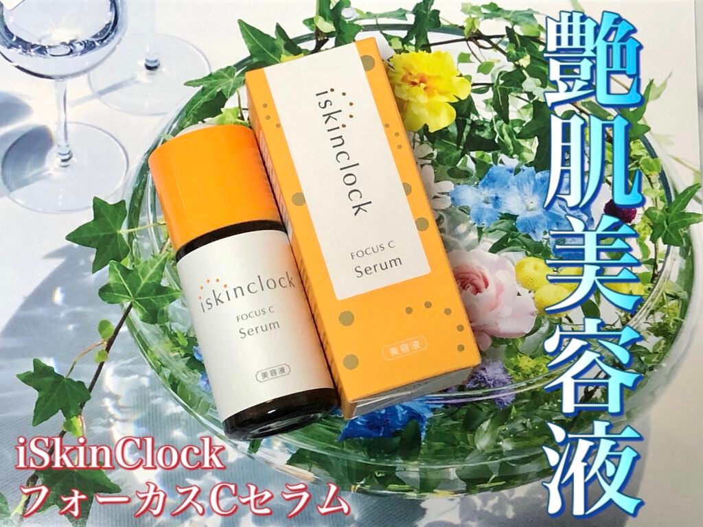 フォーカスCセラム/iskinclock/美容液を使ったクチコミ(1枚目)