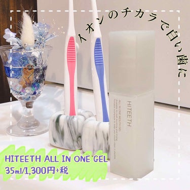 HITEETH ALL IN ONE MOUTH GEL/R&/歯磨き粉を使ったクチコミ（1枚目）