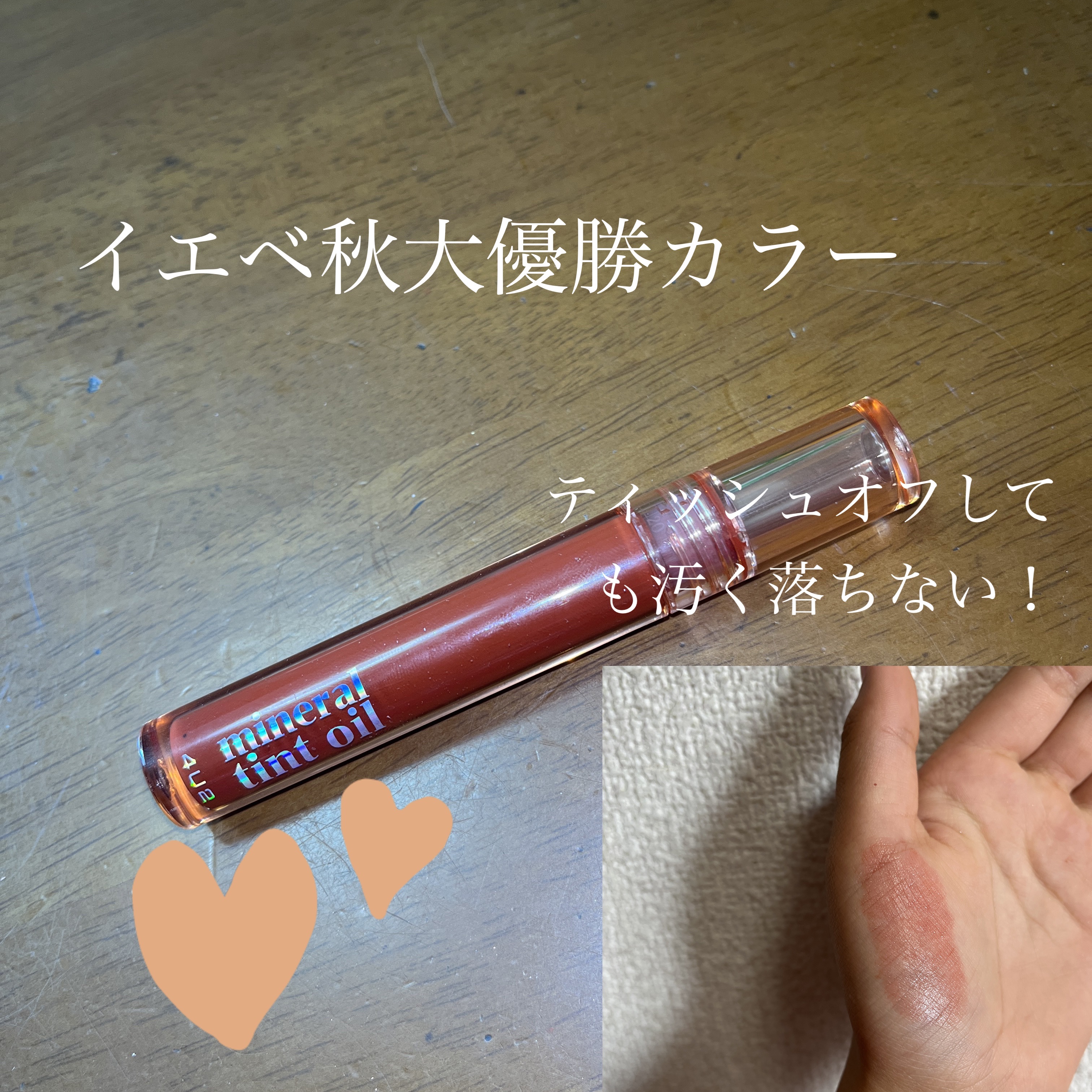 ミネラルティントオイル/4U2/リップティントを使ったクチコミ（1枚目）
