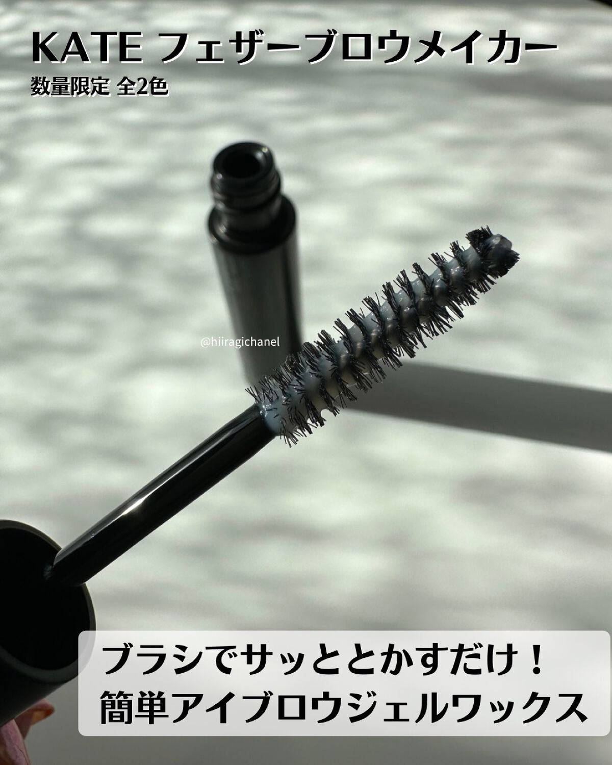 フェザーブロウメイカー/KATE/眉マスカラを使ったクチコミ(2枚目)