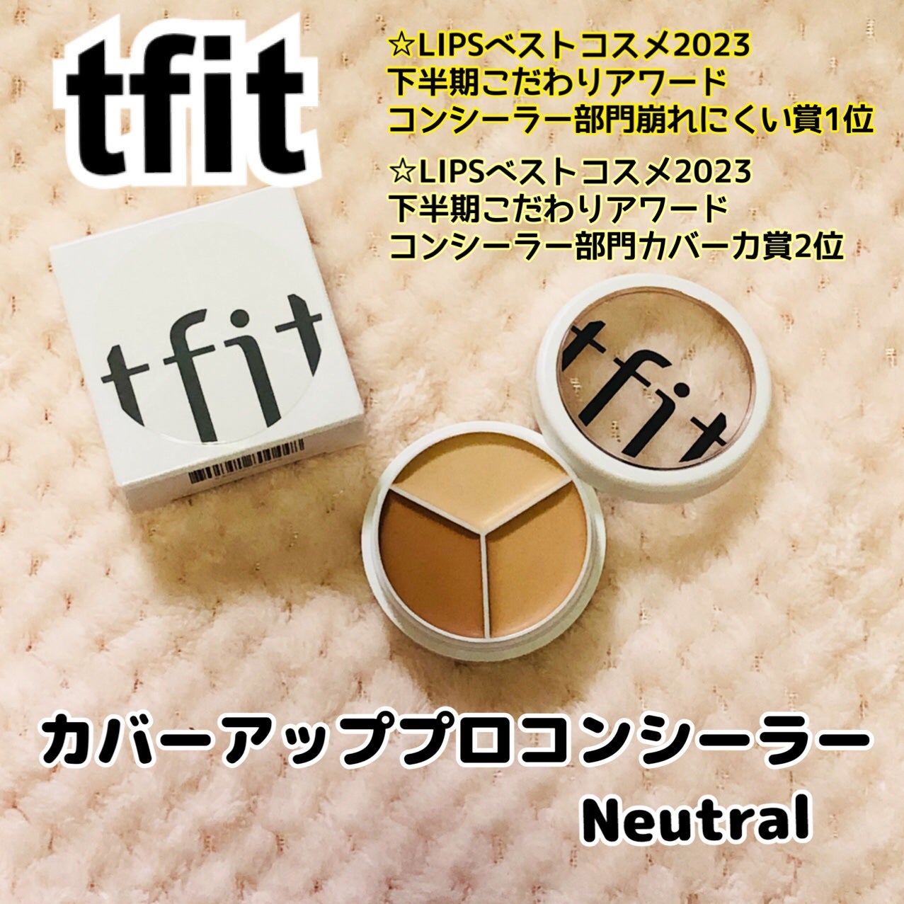カバーアッププロコンシーラー/TFIT/パレットコンシーラーを使ったクチコミ(1枚目)