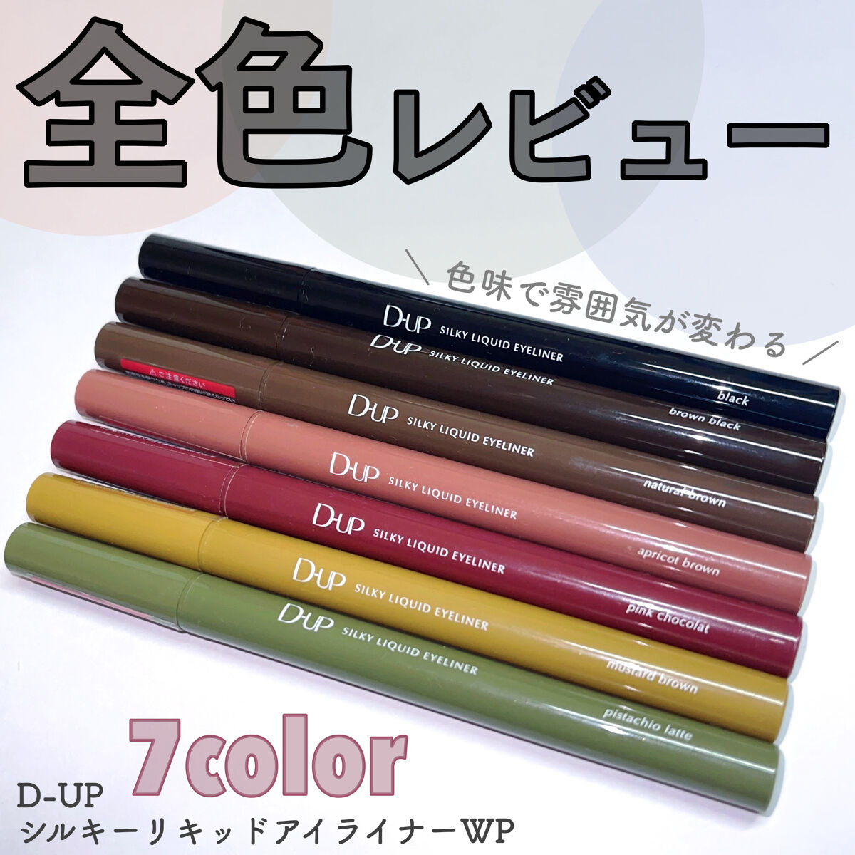 シルキーリキッドアイライナーWP/D-UP/リキッドアイライナーを使ったクチコミ（1枚目）