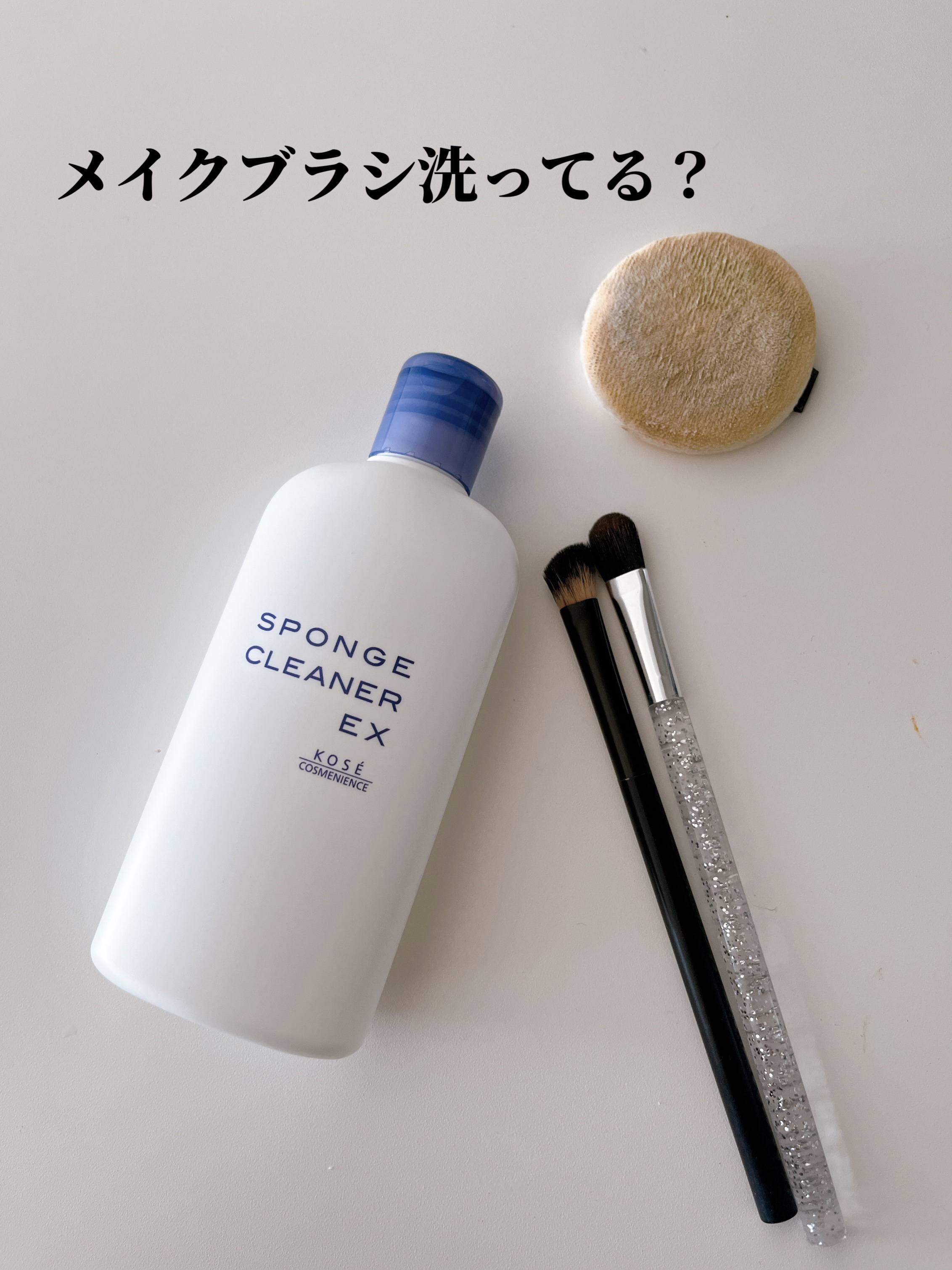 スポンジ クリーナー EX/コーセーコスメニエンス/その他化粧小物を使ったクチコミ（1枚目）