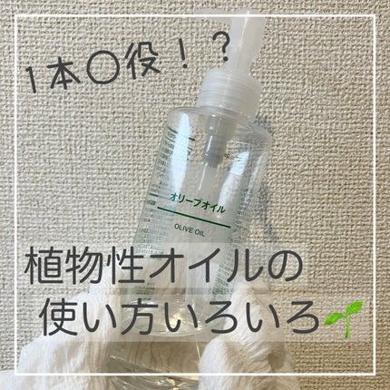 オリーブオイル/無印良品/ボディオイルを使ったクチコミ(1枚目)