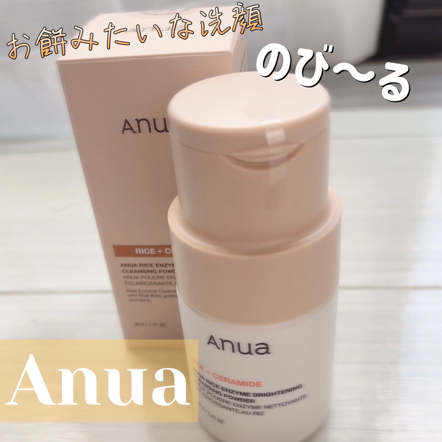 ライス ブライトニング酵素洗顔パウダー/Anua/洗顔パウダーを使ったクチコミ(1枚目)