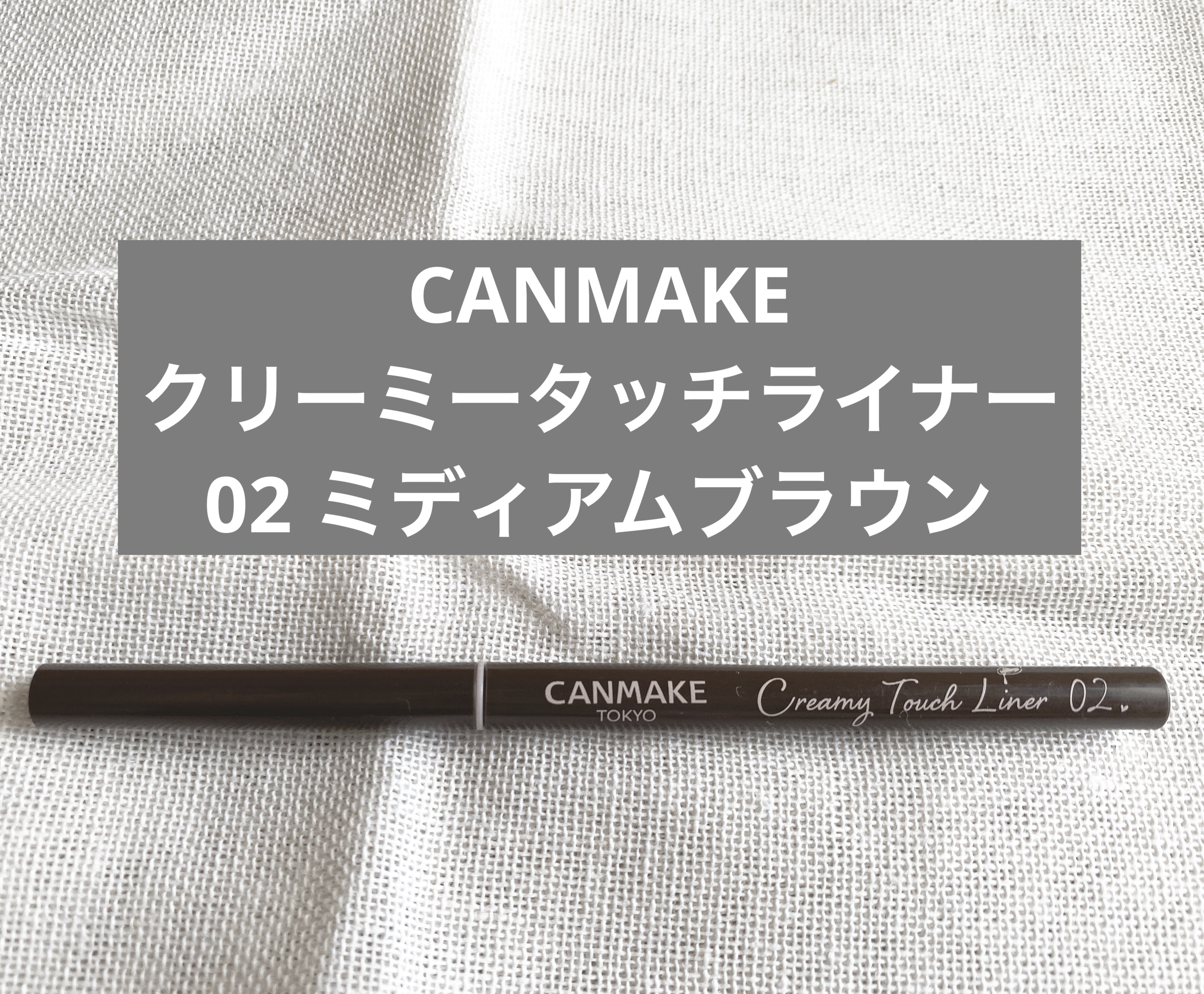 クリーミータッチライナー/キャンメイク/ジェルアイライナーを使ったクチコミ（2枚目）