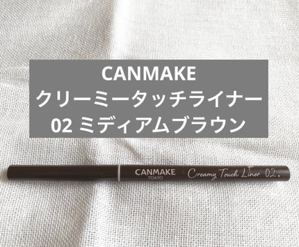 クリーミータッチライナー/キャンメイク/ジェルアイライナーを使ったクチコミ(2枚目)