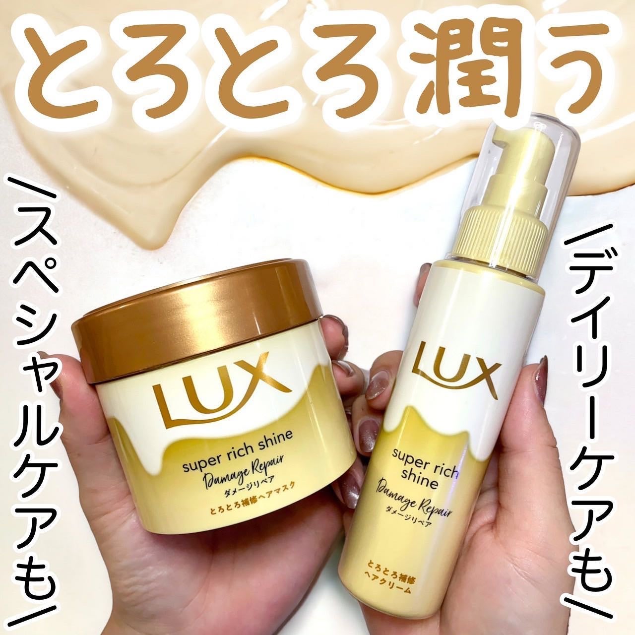 スーパーリッチシャイン ダメージリペア とろとろ補修ヘアマスク/LUX/ヘアマスク・ヘアパックを使ったクチコミ(1枚目)