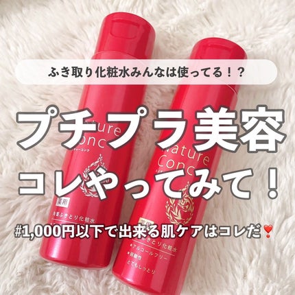 ネイチャーコンク 薬用クリアローション/ネイチャーコンク/拭き取り化粧水を使ったクチコミ(1枚目)