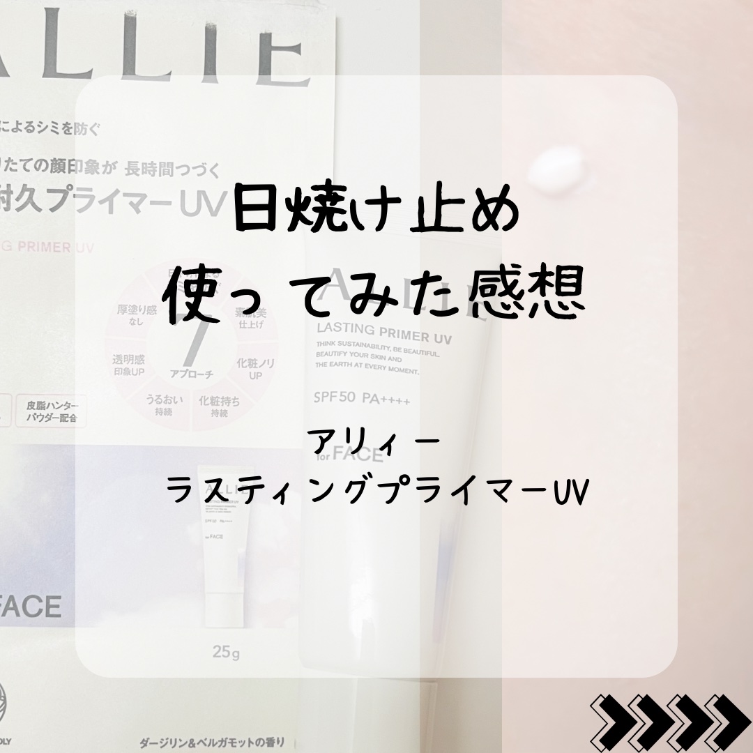 アリィー クロノビューティ ラスティングプライマーUV/アリィー/日焼け止めジェルを使ったクチコミ（1枚目）