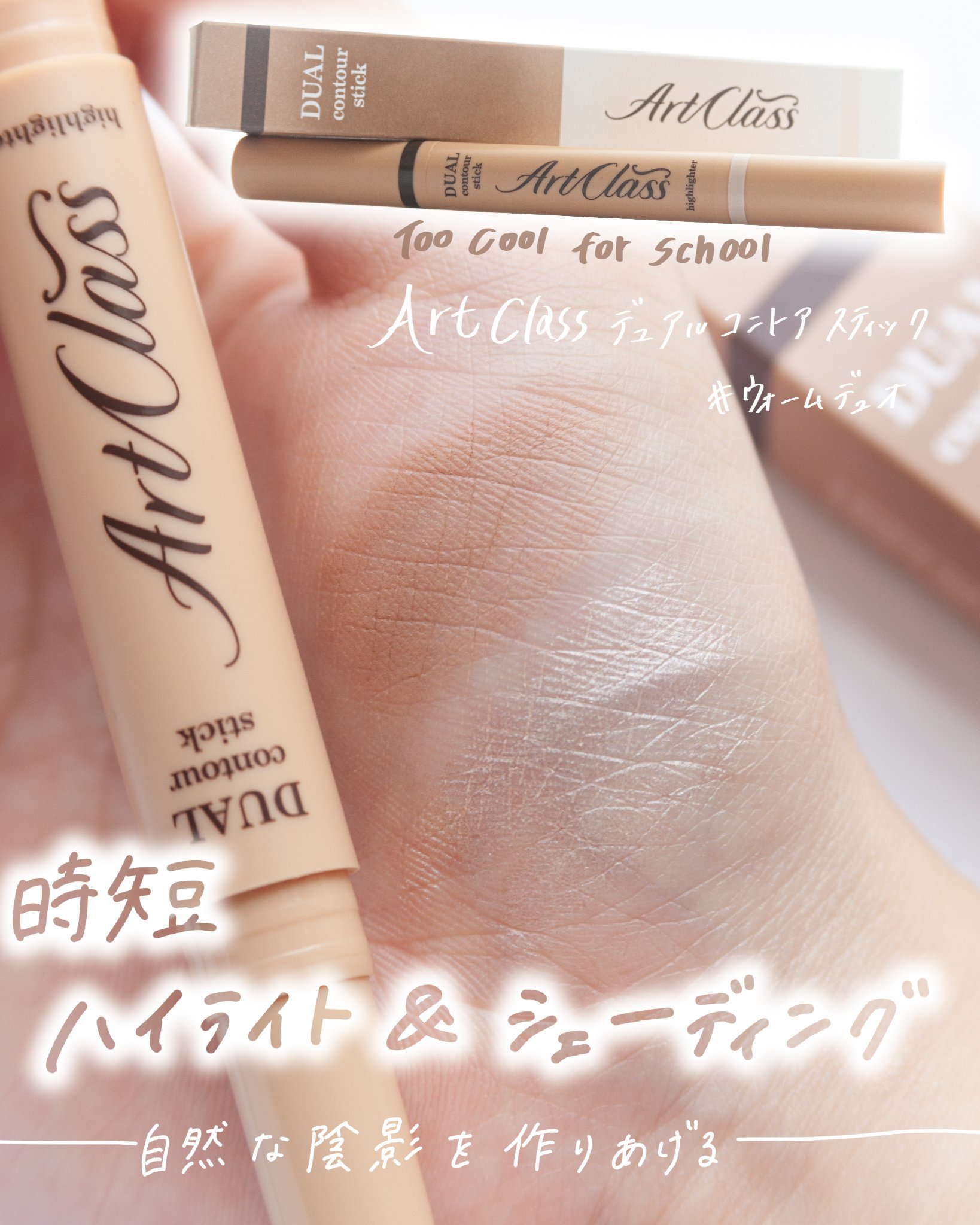 アートクラス デュアル コントゥアスティック 01 ウォームデュオ/too cool for school/シェーディングを使ったクチコミ（1枚目）