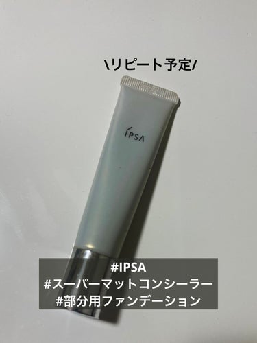 IPSA スーパーマットコンシーラーのクチコミ「まだ販売され続けてるとは！久々にリピートしようかな。

#IPSA #イプサ
#スーパーマット.....」（1枚目）