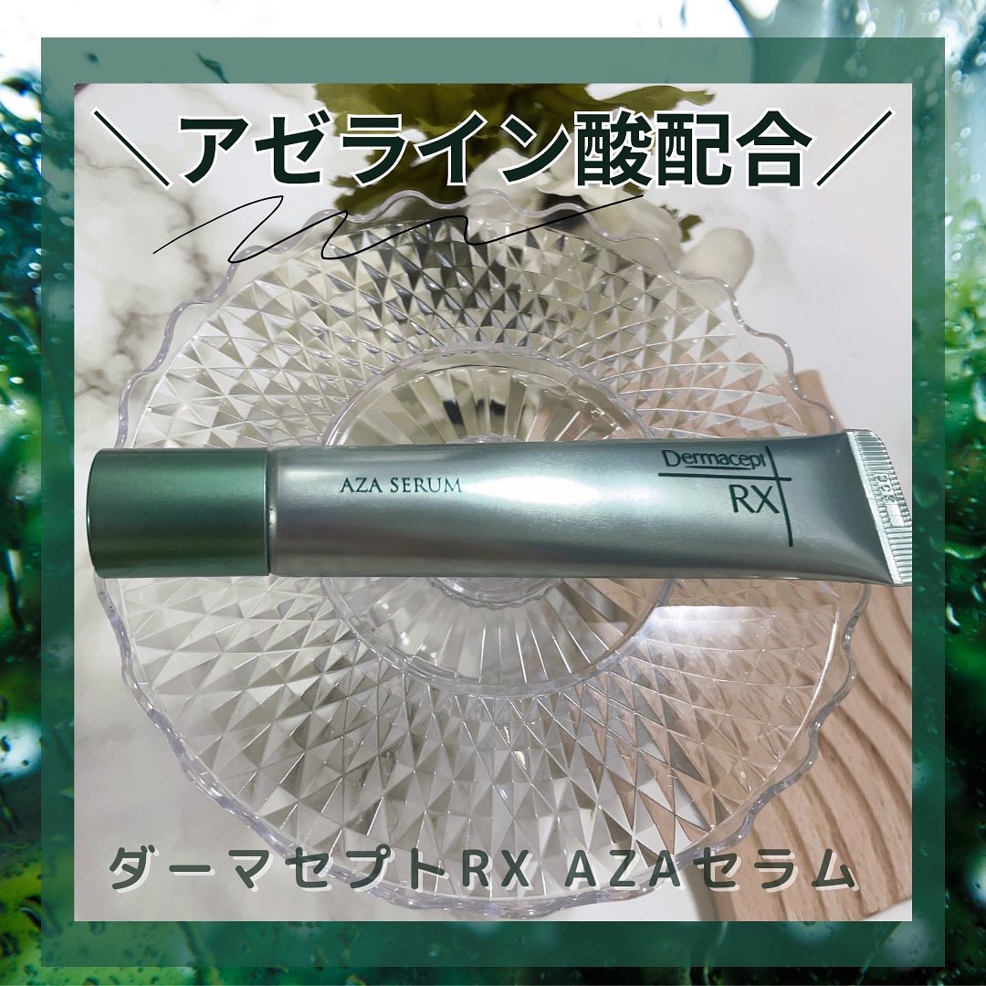 ダーマセプトRX AZAセラム｜ダーマセプトRXの使い方を徹底解説