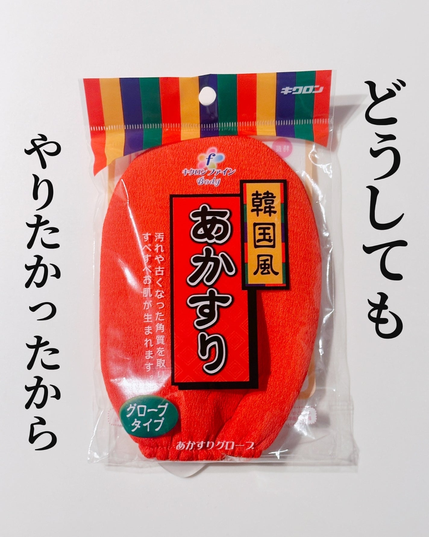 キクロンファイン あかすりグローブ/キクロン/その他スキンケアグッズを使ったクチコミ(1枚目)