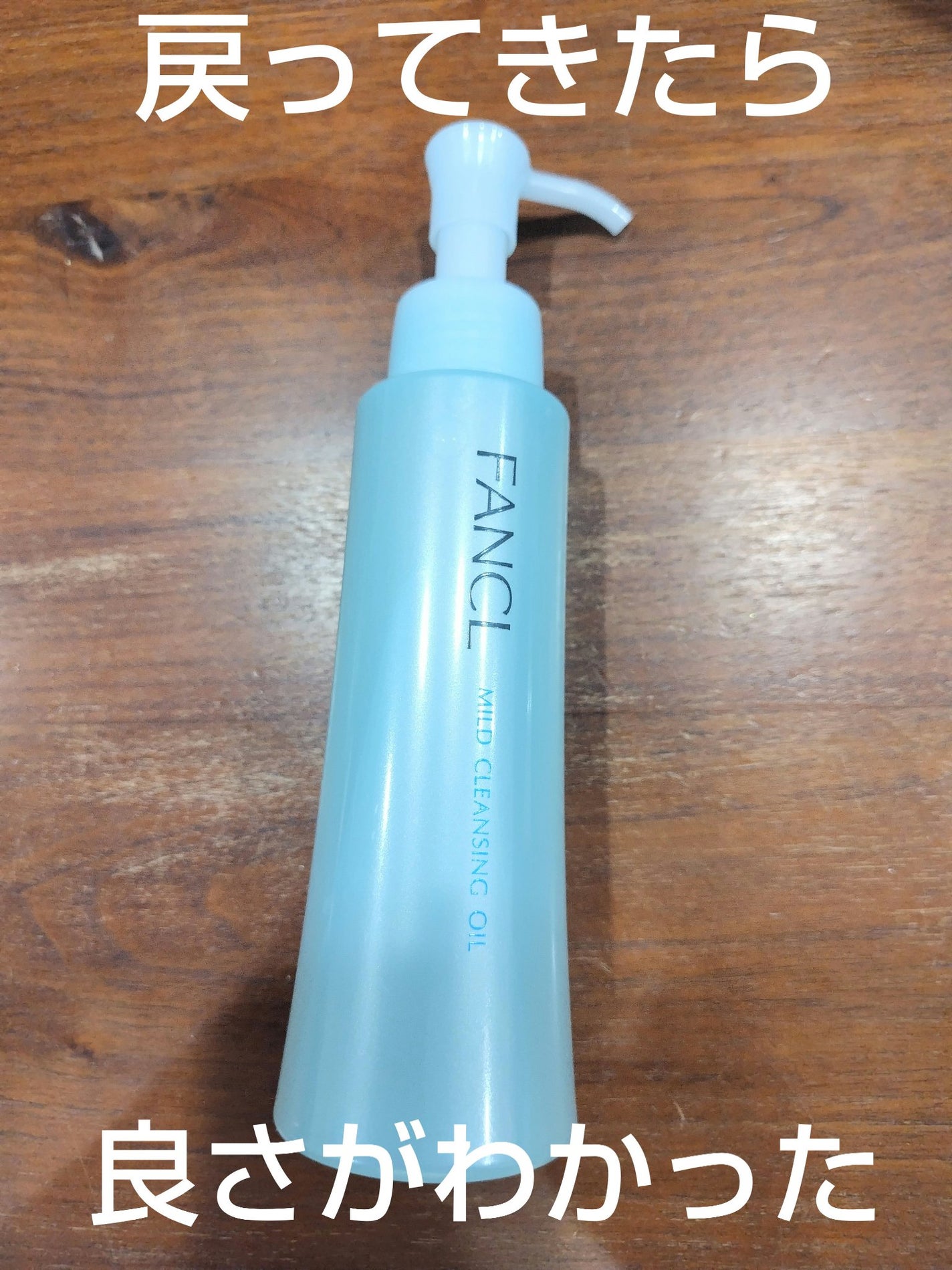 マイルドクレンジング オイル/ファンケル/オイルクレンジングを使ったクチコミ(1枚目)