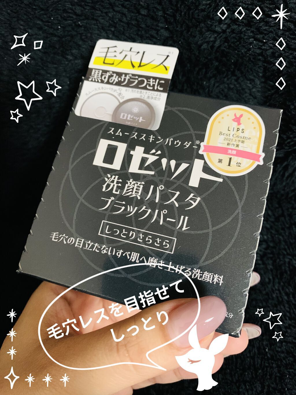 ロゼット洗顔パスタ ブラックパール/ロゼット/洗顔フォームを使ったクチコミ（1枚目）