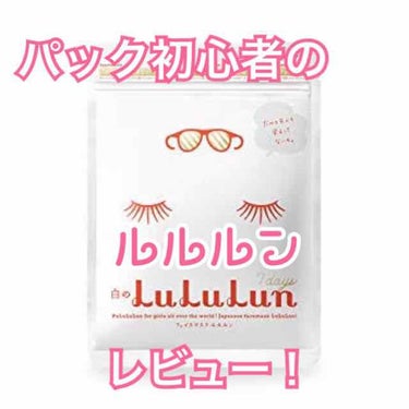 今まで全然パックを使ってなかった私が、ふと買ってみたルルルンの白！7枚入り！

他のパックを使ったことがないので比較はできないけど、使ってみた感想〜🙋🏻‍♀️

👍良かった点
      肌がもちもちに