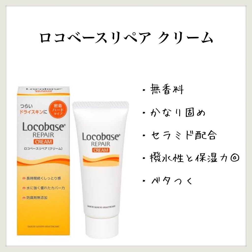 ロコベースリペア クリーム/ロコベース/ハンドクリームを使ったクチコミ（1枚目）