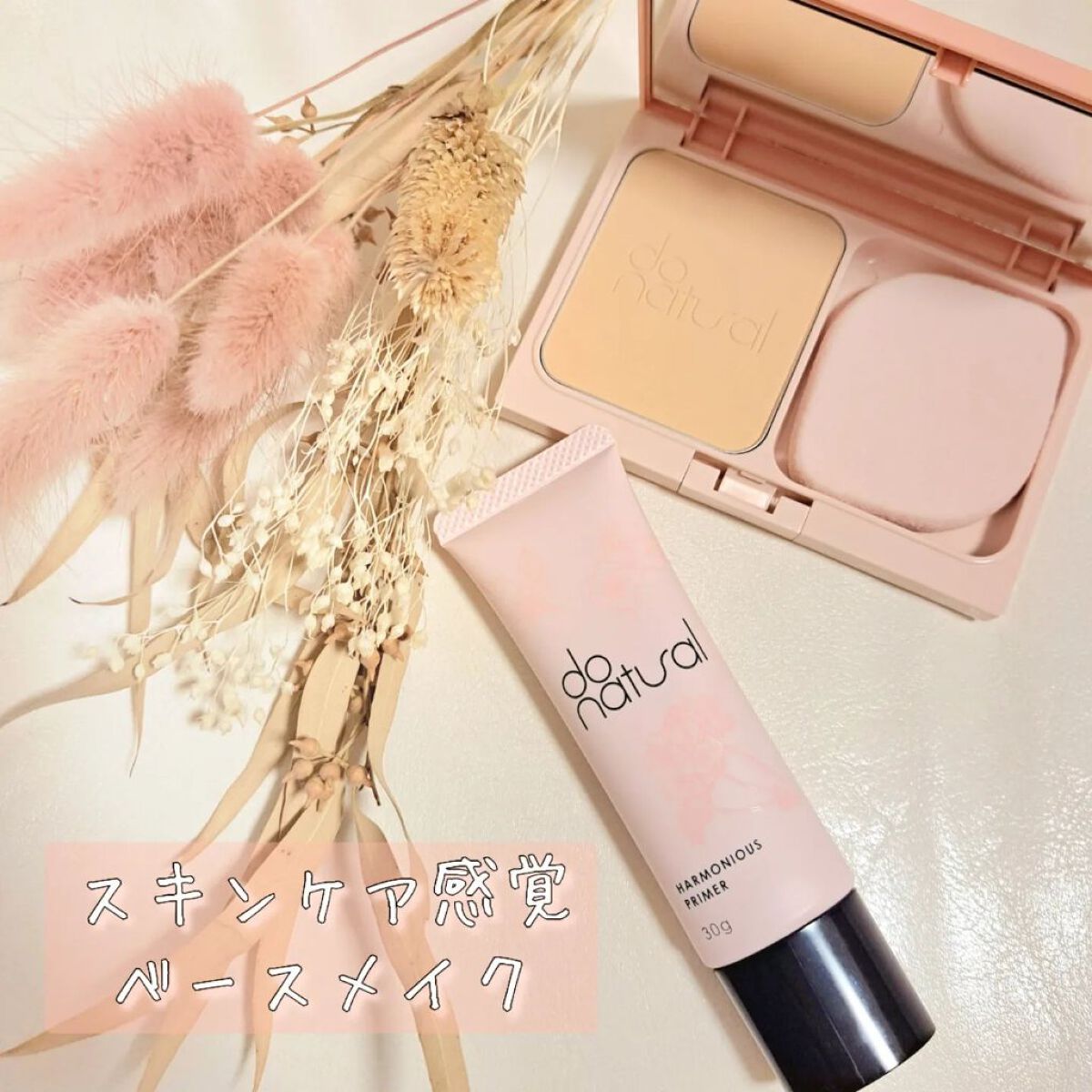 ハーモニアス プライマー/do natural/化粧下地を使ったクチコミ（1枚目）