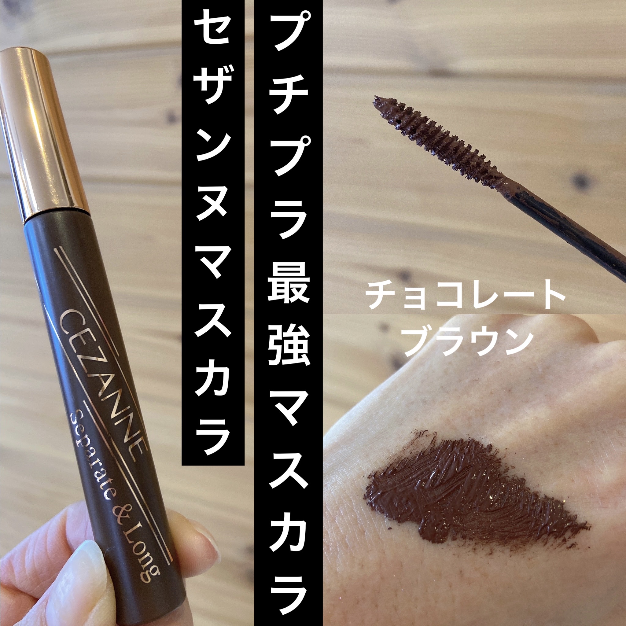 セパレートロングマスカラ/CEZANNE/マスカラを使ったクチコミ（1枚目）