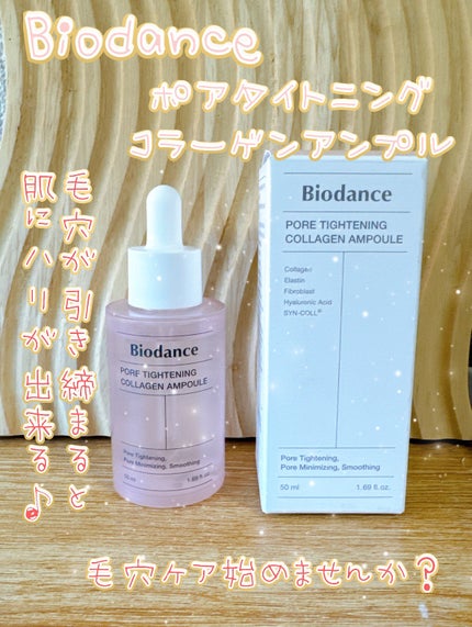 ポアタイトニングコラーゲンアンプル/Biodance/美容液を使ったクチコミ(1枚目)