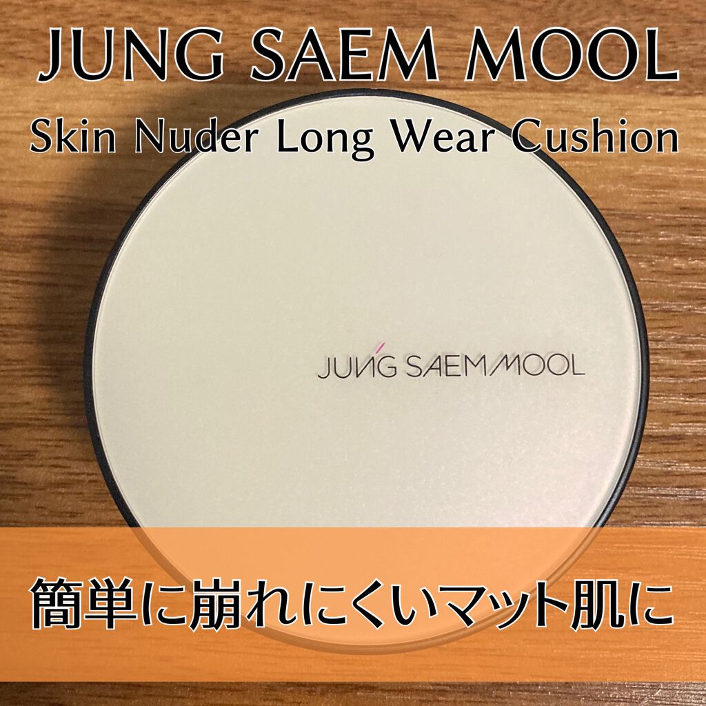 ジョンセンムル スキンヌーダーロングウェアクッション/JUNG SAEM MOOL/クッションファンデーションを使ったクチコミ(1枚目)