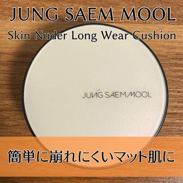 ジョンセンムル スキンヌーダーロングウェアクッション/JUNG SAEM MOOL/クッションファンデーションを使ったクチコミ（1枚目）