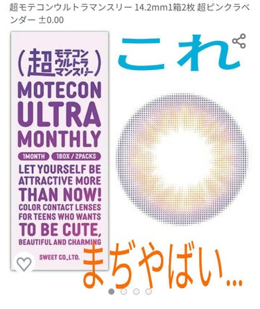 超モテコンウルトラマンスリー/モテコン/１ヶ月（１MONTH）カラコンを使ったクチコミ（1枚目）