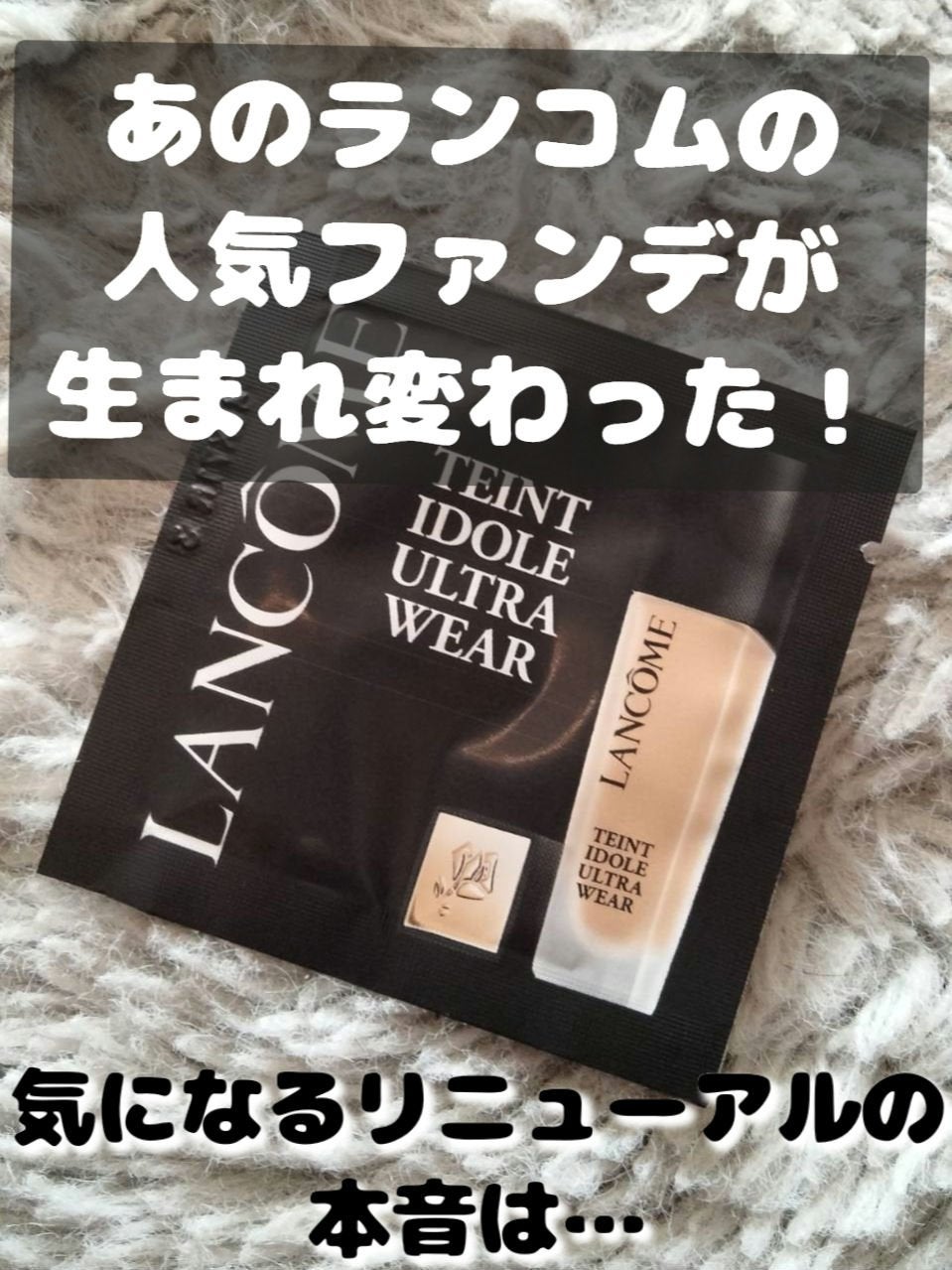 タンイドル ウルトラ ウェア リキッド N/LANCOME/リキッドファンデーションを使ったクチコミ(1枚目)