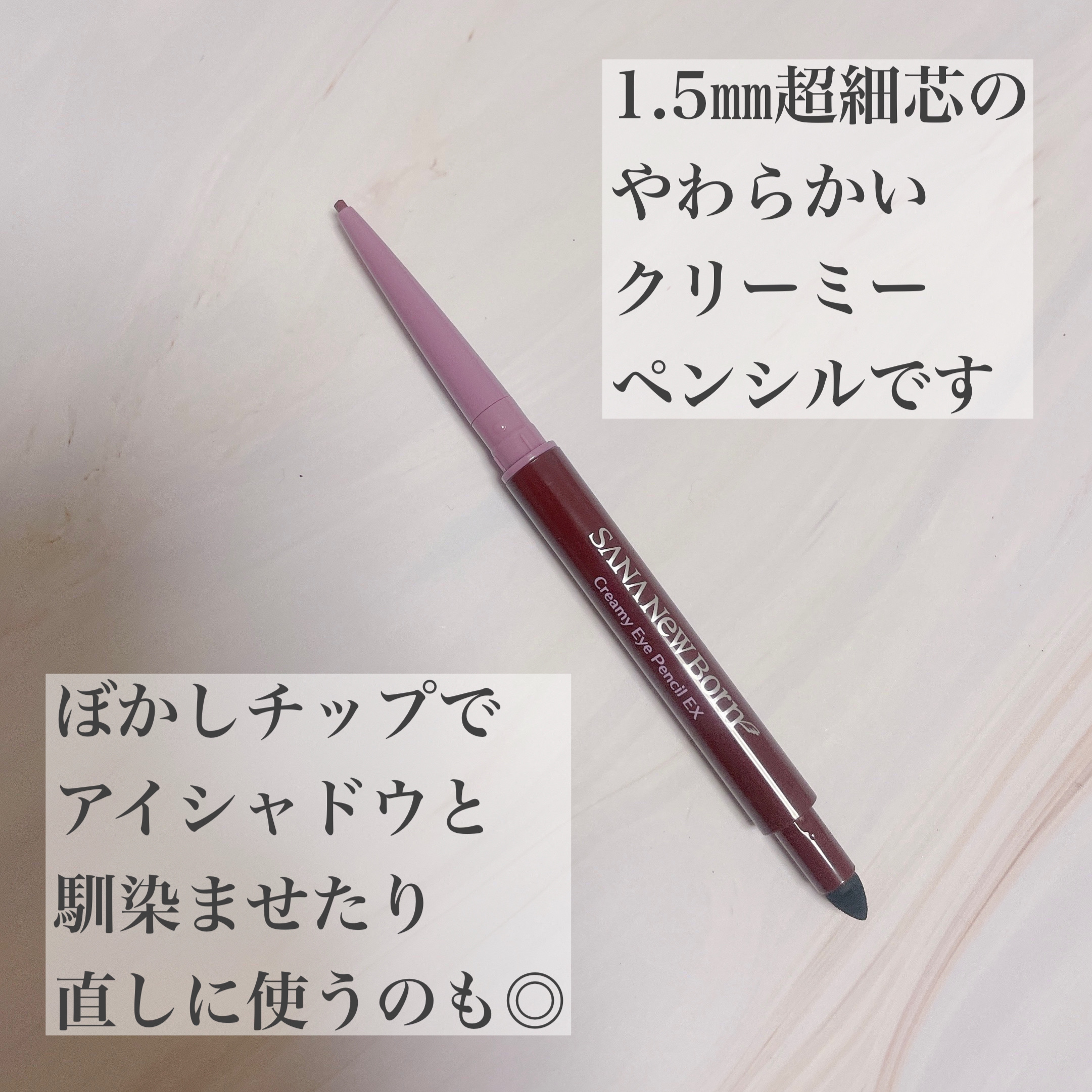  クリーミーアイペンシルEX/サナ ニューボーン/ペンシルアイライナーを使ったクチコミ（2枚目）