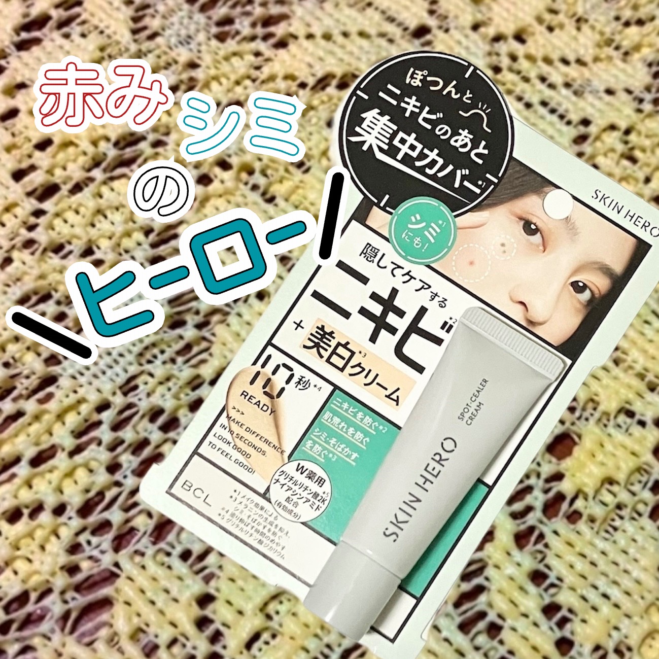 #スキンヒーロー
#薬用スポットシーラークリーム

BCLカンパニー様からいただきました！


ゆるめのクリームのようなテクスチャーで、伸ばすときちんととどまってくれる。
良い意味でピタッとし過ぎないので、
コンシーラーで起きがちな
時間が