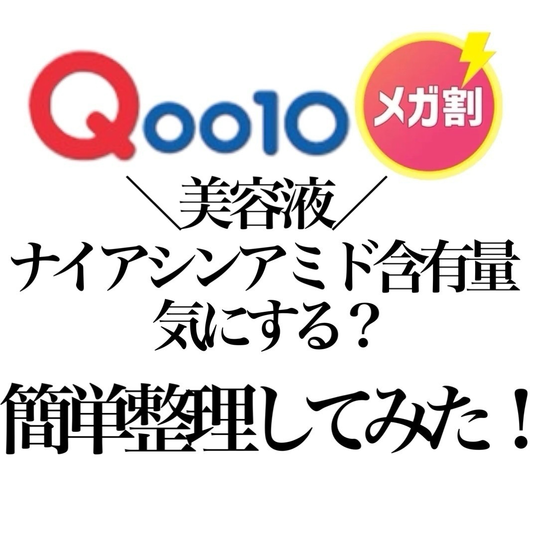 売れっ子美容液！ナイアシンアミド含有量は気にする？！簡単整理してみた！！

✅結論
色々な効果を求めるなら、5-10％くらいのナイアシンアミド含有量の美容液の方が他の成分も配合されてるものが多いみたい◎

【20%】

☑️D