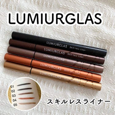 スキルレスライナー/LUMIURGLAS/リキッドアイライナーを使ったクチコミ（1枚目）