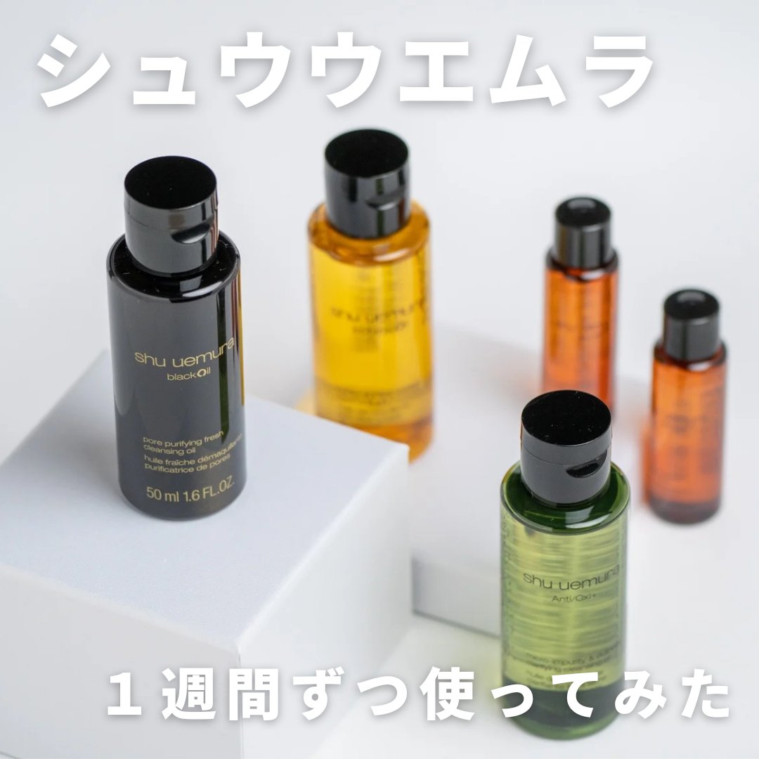 shu uemuraのオイルクレンジングを徹底比較】A/O+ P.M.クリア ユース