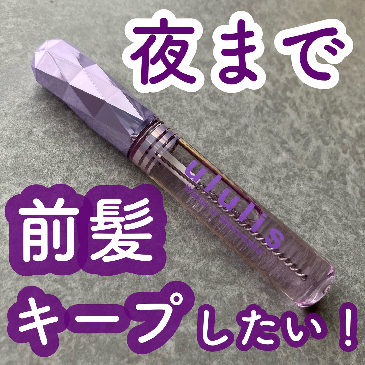 ウォーターインマトメイク パープル/ululis/プレスタイリング・寝ぐせ直しを使ったクチコミ(1枚目)