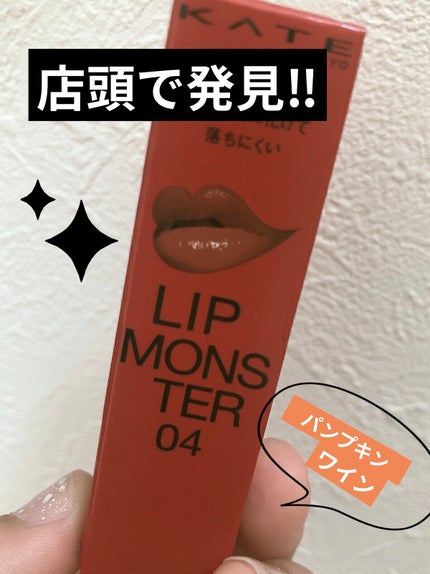 ケイト リップモンスター/KATE/口紅を使ったクチコミ(1枚目)