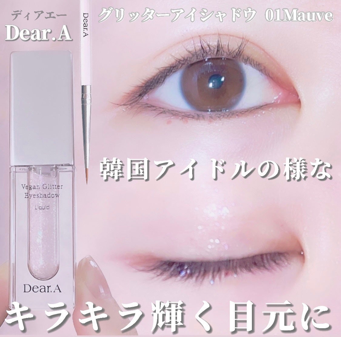 グリッターアイシャドウ/Dear.A/グリッターを使ったクチコミ(1枚目)