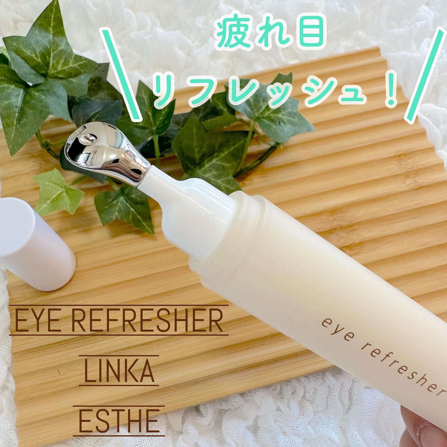 アイリフレッシャー/LINKA esthe'/美顔器・マッサージを使ったクチコミ（1枚目）