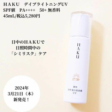 HAKU 薬用 日中美白美容液UVのクチコミ「HAKUの商品モニターに協力中です。

ＨＡＫＵ　デイブライトニングUV
45mL/税込5,2.....」（1枚目）