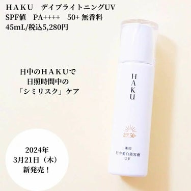 薬用 日中美白美容液UV/HAKU/日焼け止め・UVケアを使ったクチコミ（1枚目）