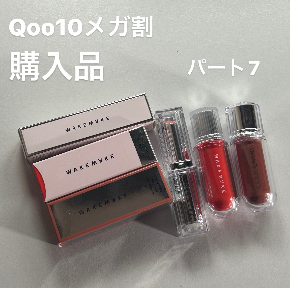 デュイジェルグレーズスティック/wakemake/口紅を使ったクチコミ（1枚目）