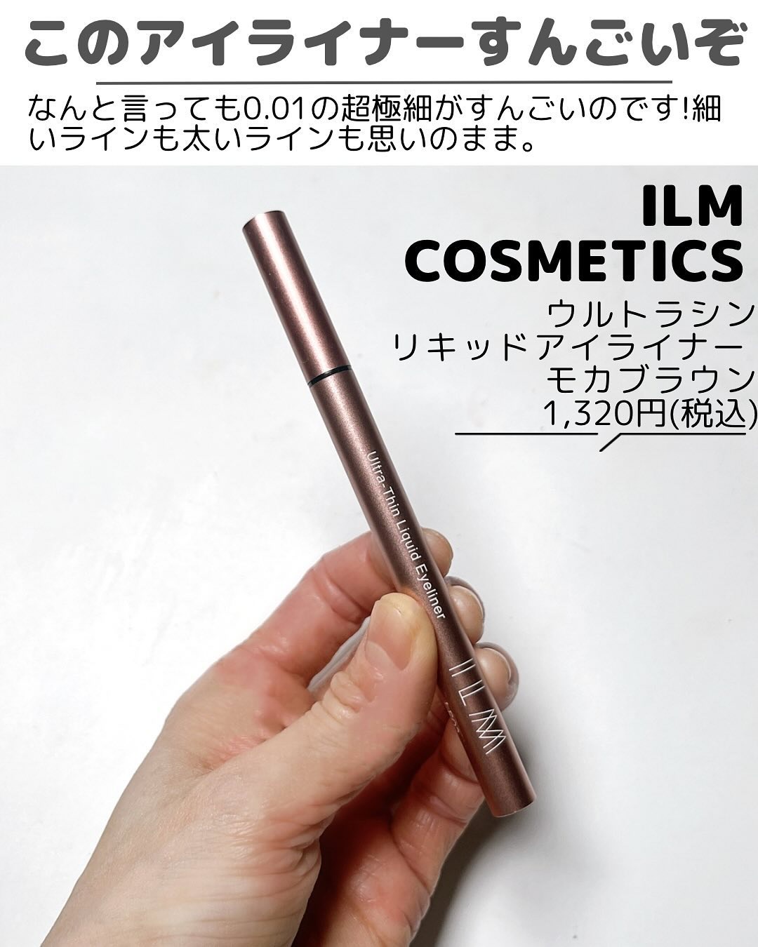 イルム ウルトラシン リキッドアイライナー/ILM/リキッドアイライナーを使ったクチコミ（3枚目）