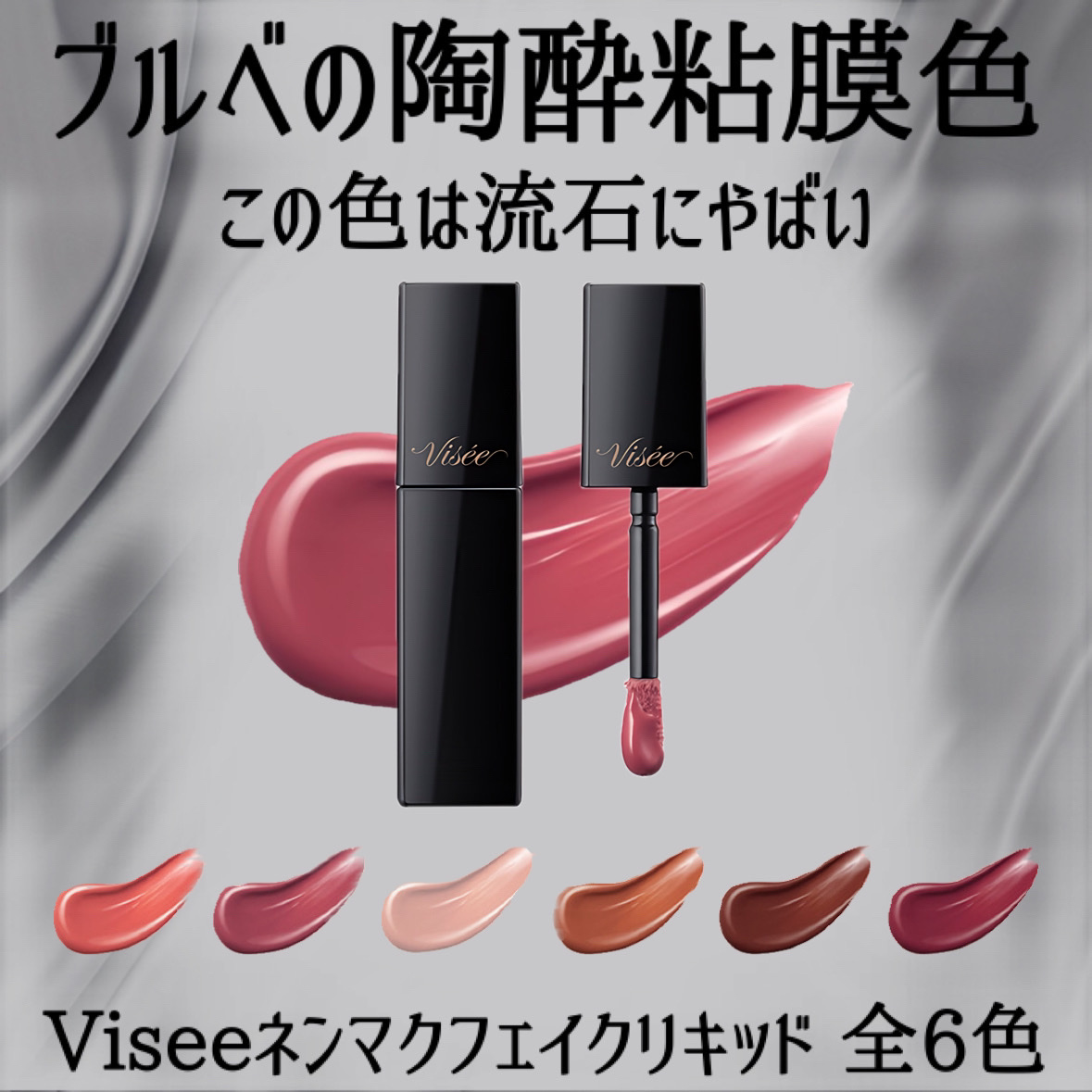 ネンマクフェイク リキッド PK831  バレリーナの陶酔/Visée/口紅を使ったクチコミ（2枚目）