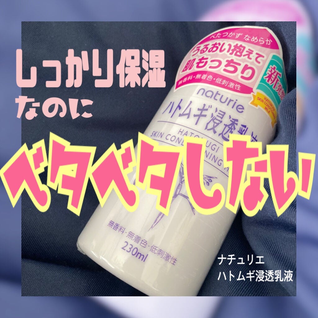ハトムギ浸透乳液(ナチュリエ スキンコンディショニングミルク)/ナチュリエ/乳液を使ったクチコミ(1枚目)