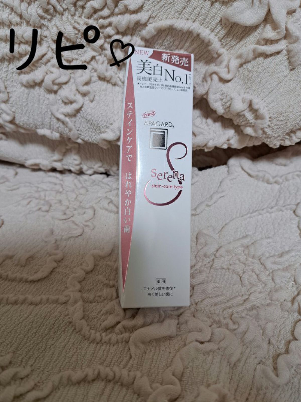 アパガードセレナ/アパガード/歯磨き粉を使ったクチコミ（1枚目）