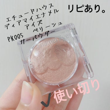 ETUDE ディアマイ エナメルアイズのクチコミ「【ETUDE HOUSE ディアマイ エナメルアイズ】
内容量:3g   値段:¥800+税
.....」（3枚目）