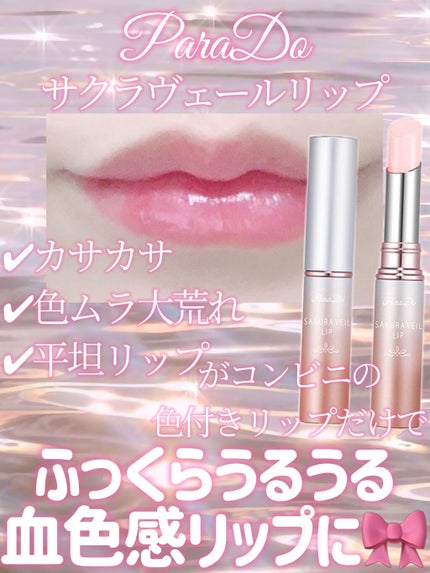サクラヴェールリップ/パラドゥ/リップクリームを使ったクチコミ(1枚目)